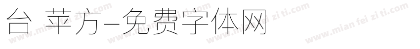 台 苹方字体转换